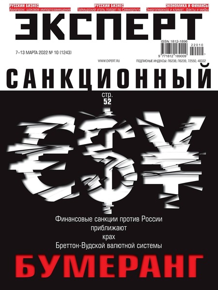 Эксперт №10, март 2022