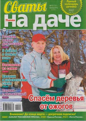 Сваты. На даче №2, февраль 2019
