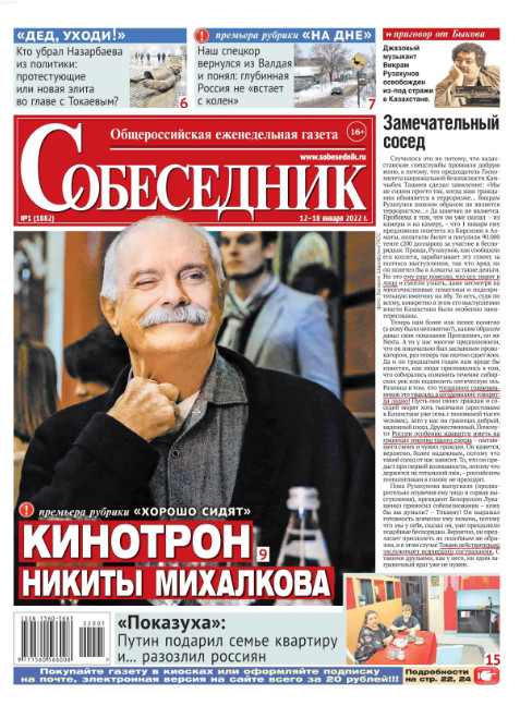 Собеседник №1, январь 2022