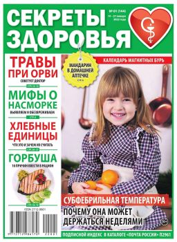 Секреты здоровья №1, январь 2022