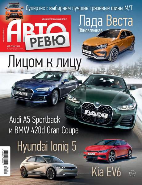 Авторевю №5, март 2022
