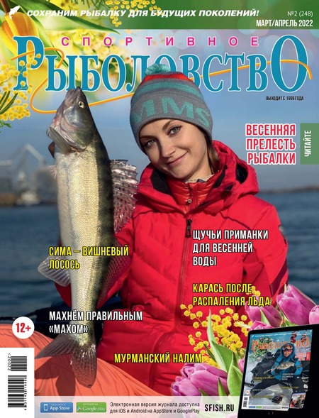 Спортивное рыболовство №2, февраль 2022