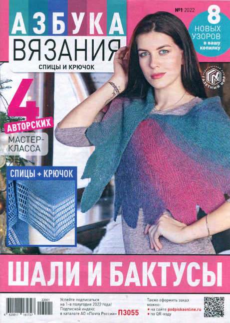 Азбука вязания №1, январь 2022