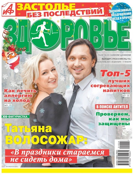 АиФ. Здоровье №24, декабрь 2021