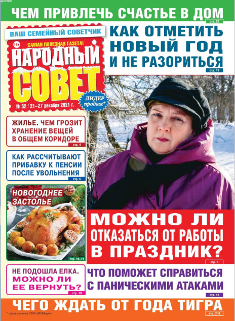 Народный совет №51, декабрь 2021