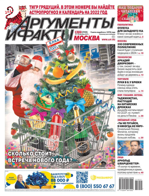 Аргументы и факты №51, декабрь 2021