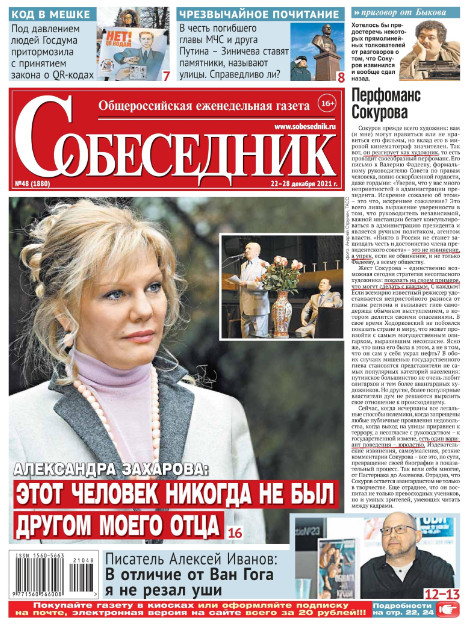 Собеседник №48, декабрь 2021