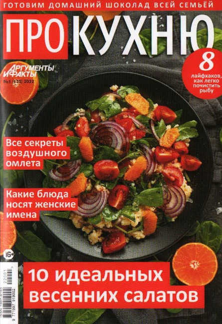 Про кухню №1, (135) 2022