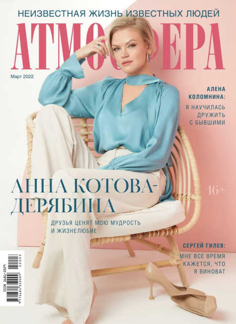 Атмосфера №3, март 2022