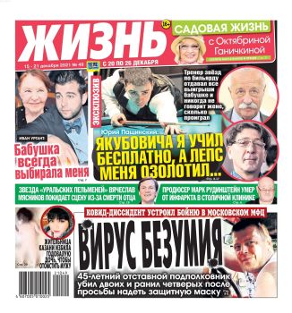 Жизнь №49, декабрь 2021