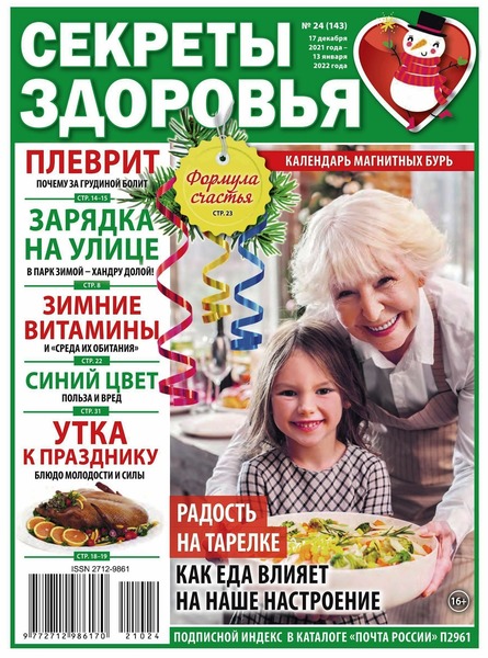 Секреты здоровья №24, декабрь 2021 - январь 2022