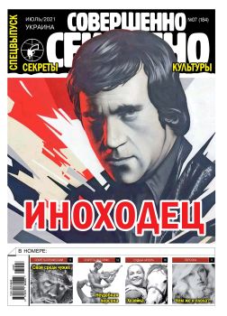 Совершенно секретно. Спецвыпуск. Украина №7, июль 2021