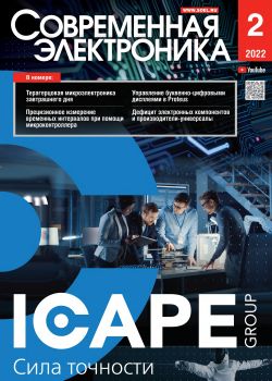Современная электроника №2, февраль 2022