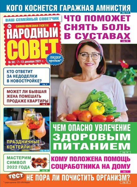 Народный совет №50, декабрь 2021