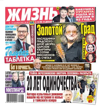 Жизнь №48, декабрь 2021