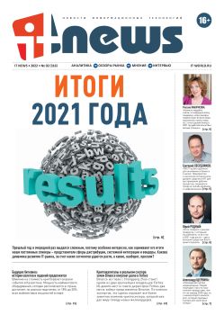 IT News №2, февраль 2022