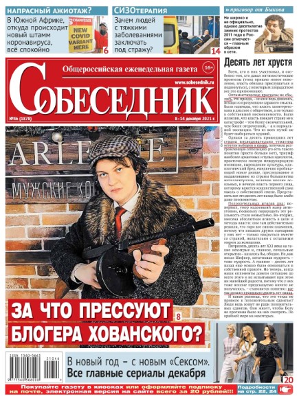 Собеседник №46, декабрь 2021