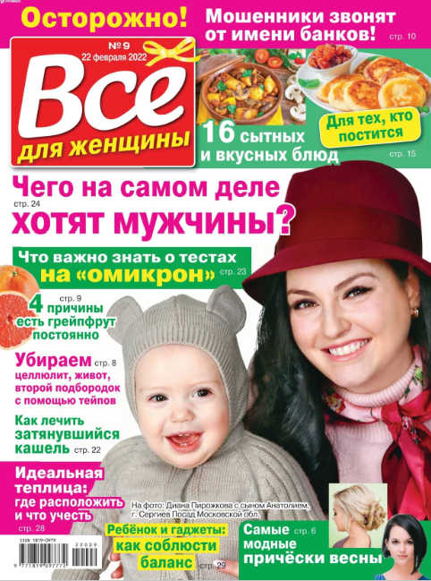 Все для женщины №9, февраль 2022