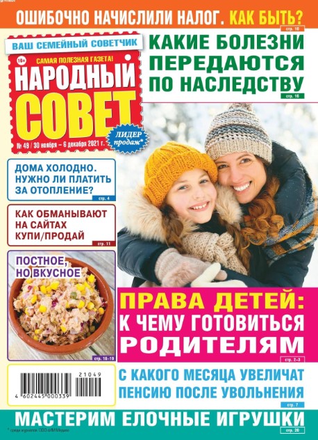 Народный совет №49, ноябрь - декабрь 2021