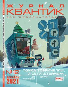Квантик №12, декабрь 2021