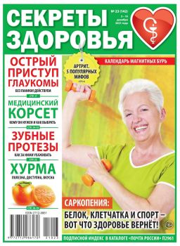 Секреты здоровья №23, декабрь 2021
