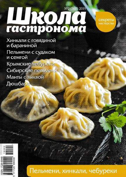 Школа гастронома №2, февраль 2019