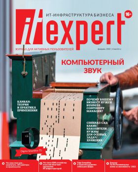 IT Expert №2, февраль 2022