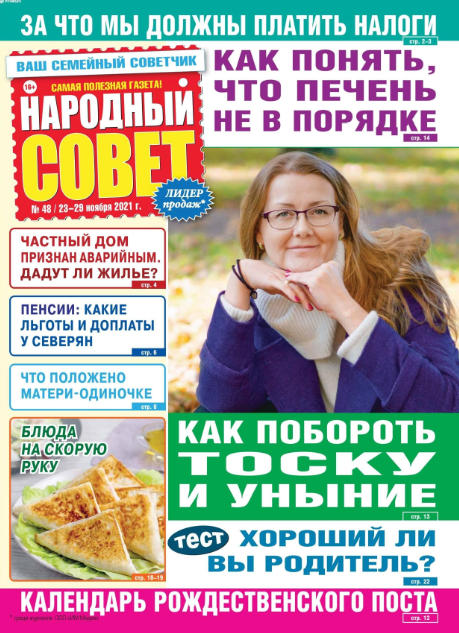 Народный совет №48, ноябрь 2021