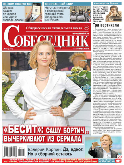 Собеседник №44, ноябрь 2021