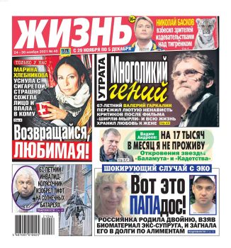 Жизнь №46, ноябрь 2021