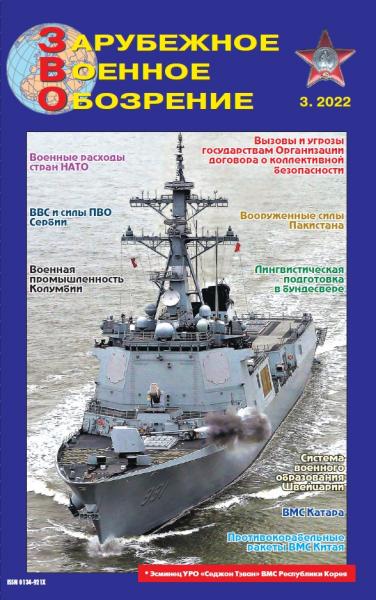 Зарубежное военное обозрение №3, март 2022