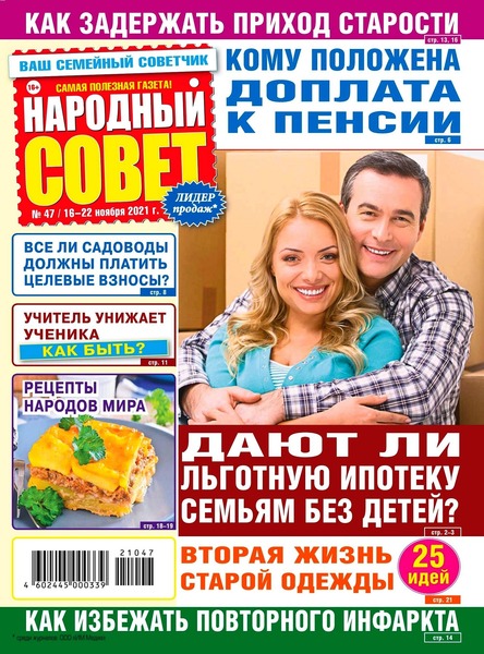 Народный совет №47, ноябрь 2021
