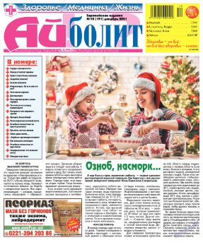 Айболит. Здоровье. Медицина. Жизнь №12, декабрь 2021