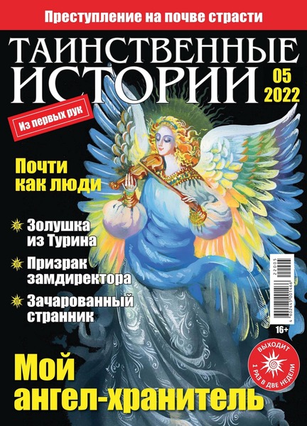 Таинственные истории №5, 2022