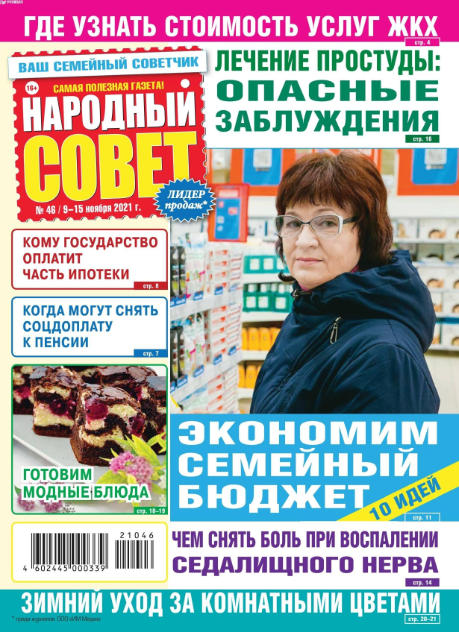 Народный совет №46, ноябрь 2021