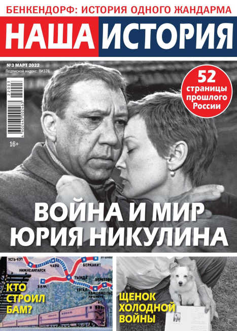 Наша история №3, март 2022