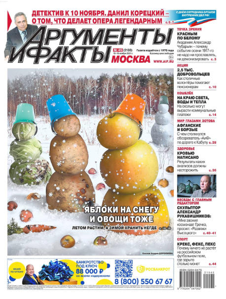 Аргументы и факты №45, ноябрь 2021