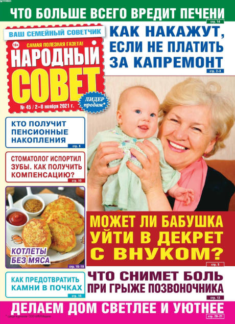 Народный совет №45, ноябрь 2021