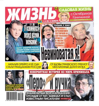 Жизнь №43, ноябрь 2021