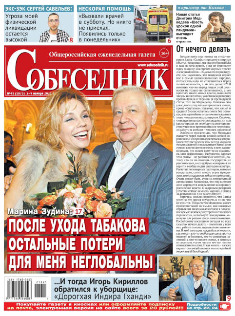 Собеседник №41, ноябрь 2021