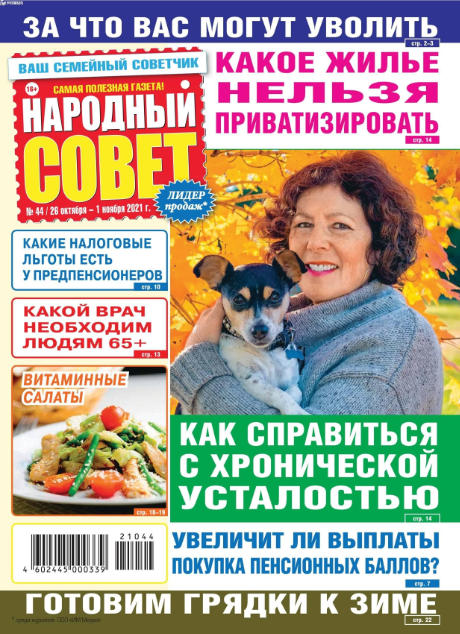 Народный совет №44, октябрь - ноябрь 2021
