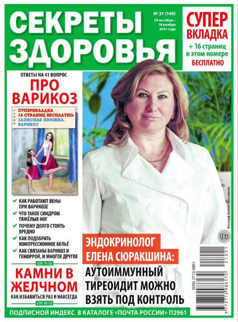 Секреты здоровья №21, октябрь - ноябрь 2021