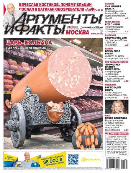 Аргументы и факты №43, октябрь - ноябрь 2021
