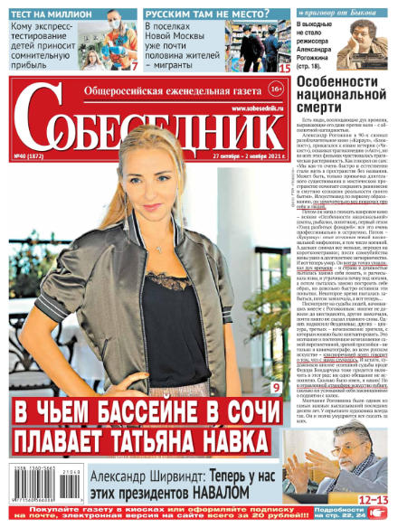 Собеседник №40, октябрь - ноябрь 2021