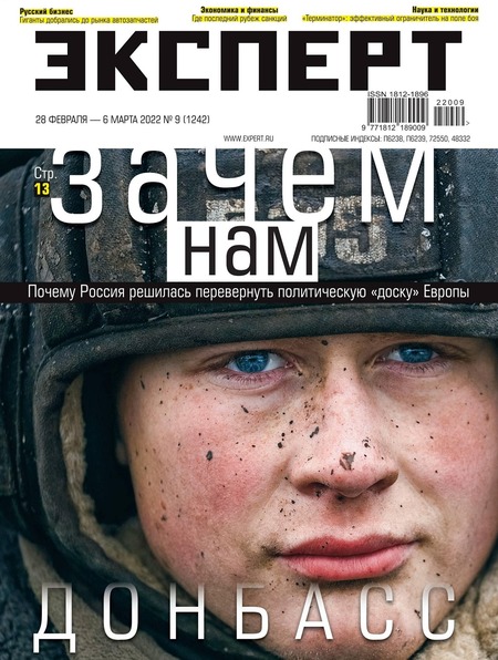 Эксперт №9, февраль - март 2022