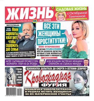 Жизнь №42, октябрь - ноябрь 2021