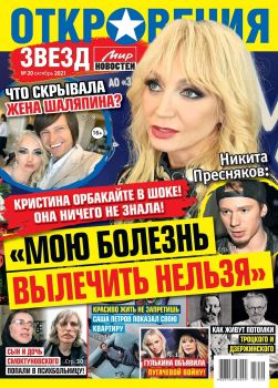 Откровения звезд №20, октябрь 2021