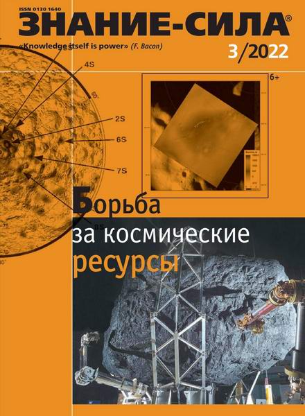 Знание-сила №3, март 2022