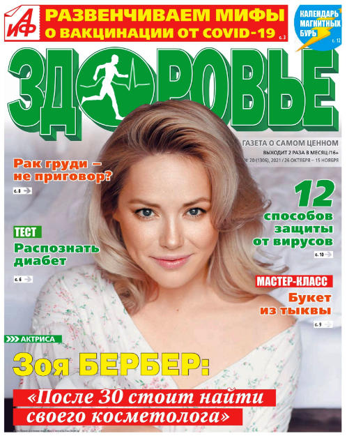 АиФ. Здоровье №20, октябрь - ноябрь 2021