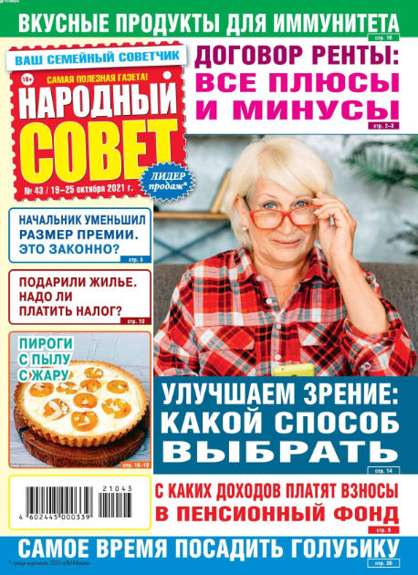 Народный совет №43, октябрь 2021